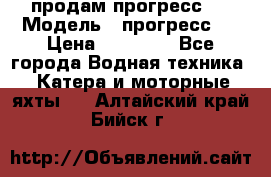 продам прогресс 4 › Модель ­ прогресс 4 › Цена ­ 40 000 - Все города Водная техника » Катера и моторные яхты   . Алтайский край,Бийск г.